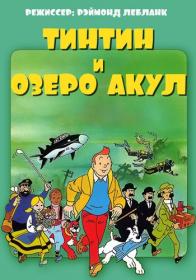 Tintin i ozero akul 1972 x264 BDRip (720p)-MediaClub