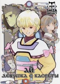 [SHIZA Project] Video Girl Ai OVA [DVDRip]