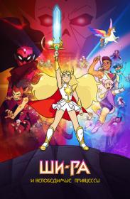 She-Ra And The Princesses Of Power S01 WEBRip NewStation