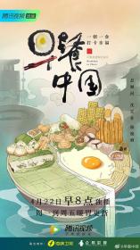 Breakfast in China 2019 EP01-30 WEB-DL 1080p HEVC AAC-LSM