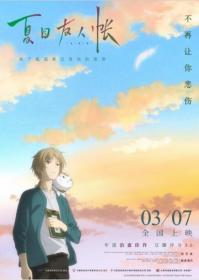 夏目友人帐 Natsume's Book of Friends The Movie Tied to the Temporal World 2018 HD1080P X264 AAC Japanese CHT CCTV12306