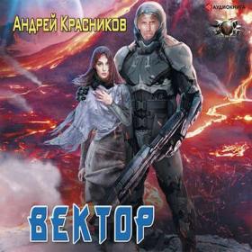 Красников Андрей - Федерация-03  Вектор (Чайцын Александр)
