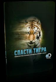 Спасти тигра 1080 (2019)