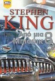 Stephen King - Από μια μπιούικ 8