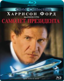 Самолет президента 1997 BDRip 1080p Rus Eng