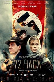 72 chasa HDTVRip (720p) GeneralFilm