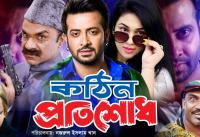 Kothin Protishodh (2014) -  HDRip x264 Bangla Movie AAC[PherariMon]