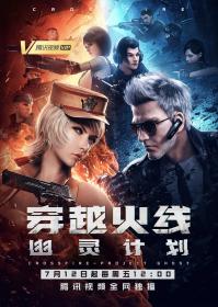[GM-Team][国漫][穿越火线：幽灵计划][CrossFire：Project Ghost][2019][01-02][HEVC][GB][1080P]