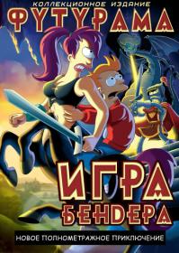 Futurama Bender's Game 2008 x264 BDRip 1080p Rus Ukr Eng ExKinoRay