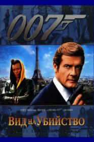 007-14 Вид на убийство A View To A Kill 1985 BDRip-HEVC 1080p
