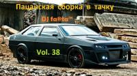 DJ Farta - Пацанская сборка в тачку  Vol 38