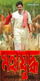 Mahayuddha 2019 Bengali Movies HDRip 800MB