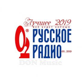 Сборник - Русское Радио  Лучшее '2019 (08 2019) MP3 от DON Music