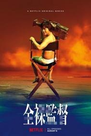 全裸导演 第一季 The Naked Director S01E01-10 HD1080P X264 AAC Japanese CHS-[bde4 com]