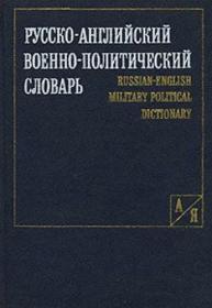 RE_Military-political dictionary