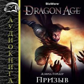 Дэвид Гейдер - Dragon age 2 - Призыв (Дружинин Степан)