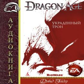 Dragon age Украденный трон