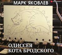 Марк Яковлев - Одиссея кота Бродского (Семен Янишевский)