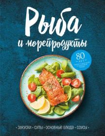 Левашева Е  - Рыба и морепродукты  Закуски, супы, основные блюда и соусы - 2019 fb2