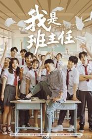 [哔嘀影视-bde4 com]我是班主任 I am The Head Teacher 2019 EP01 HD1080P X264 AAC Mandarin