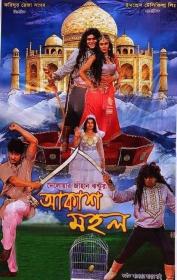Akash Mahal 2019 Bangla Movie HDRip 700MB