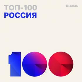 VA - Top 100 Apple Music Россия [02 10 2019]