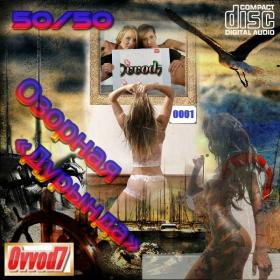 Озорная «Дурында» от Ovvod7 (50&50) - 0001