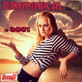 Лирика от Ovvod7 - CD 0001