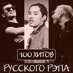 100 хитов русского рэпа