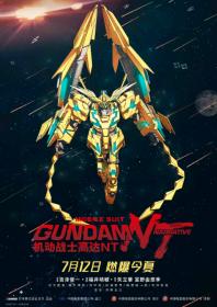 机动战士高达NT Mobile Suit Gundam Narrative 2018 BD1080P X264 AAC Japanese CHS yd日语中字