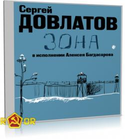 Dovlatov_Zona_Bagdasarov_[rutor info]