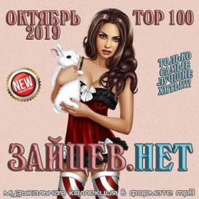 Top 100 Зайцев Нет Октябрь 2019