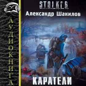 Александр Шакилов S T A L K E R  Край Олег Лобанов