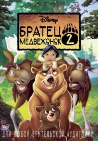 Brother Bear 2 (2006) BDRip 1080p H 265 [RUS_UKR_ENG]