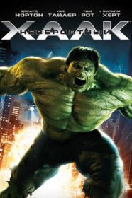 02 Невероятный Халк The Incredible Hulk 2008 BDRip-HEVC 1080p