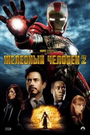 03 Железный человек 2 Iron Man 2 2010 BDRip-HEVC 1080p