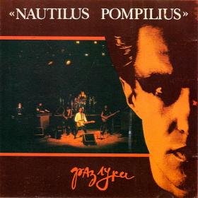 Nautilus Pompilius - Разлука  (1993)