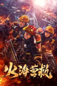 Fire sea rescues 2019 HDRip 1080p x264 AAC Mandarin CHS Mp4Ba