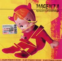 Краденое Солнце - Magenta (2000)
