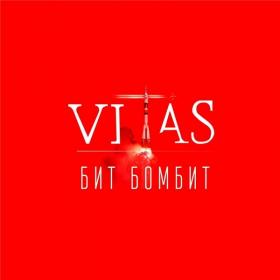 Vitas - 2019 - Бит бомбит