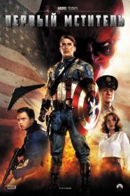 05 Первый мститель Captain America The First Avenger 2011 BDRip-HEVC 1080p