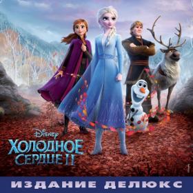 Christophe Beck & VA - Frozen 2 (Russian Deluxe Edition)_2019_MP3 320
