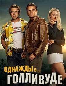 Once Upon a Time in Hollywood 2019 AMZN WEB-DLRip 1.46GB MegaPeer