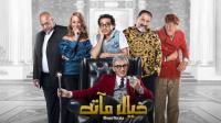 Khayaal Maatah 2019 1080p HDTV Arabic خيال مآتة-Holly[ETArabia]