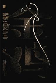 [微信公众号：匆匆电影]第28届中国金鸡百花电影节颁奖典礼 无台标版 The 32th China Film Golden Rooster Awards 2019 HD1080P X264 AAC Mandarin