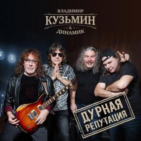 Владимир Кузьмин и гр  Динамик - Дурная репутация (2019) MP3