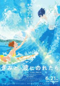 [Nekomoe kissaten][Kimi to, Nami ni Noretara][Movie][720p][CHS]