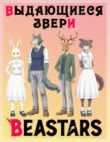 Beastars [WEB-Rip 1080p]