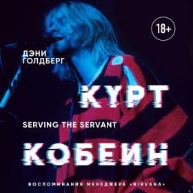 Дэнни Голдберг - Курт Кобейн  Serving the Servant  Воспоминания менеджера Nirvana (Андрей Крупник)