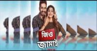 Jio Jamai 2020 Bangla Movie HDRip 800MB
